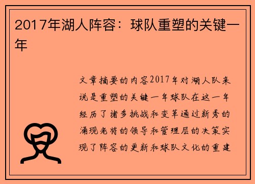 2017年湖人阵容：球队重塑的关键一年