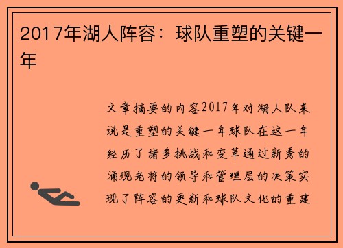 2017年湖人阵容：球队重塑的关键一年