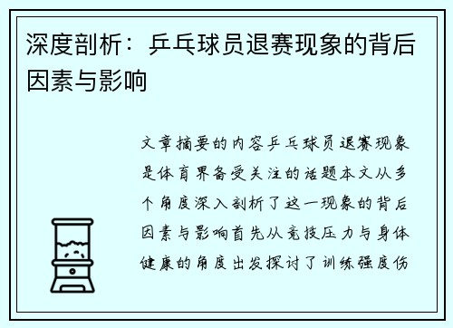 深度剖析：乒乓球员退赛现象的背后因素与影响