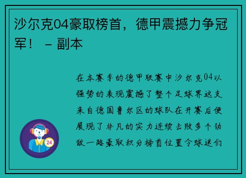 沙尔克04豪取榜首，德甲震撼力争冠军！ - 副本