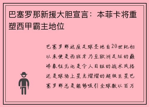 巴塞罗那新援大胆宣言：本菲卡将重塑西甲霸主地位