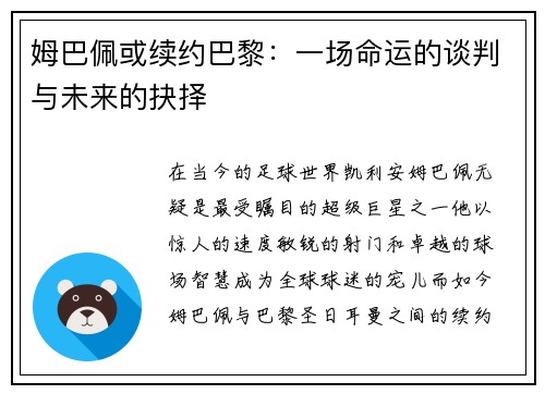 姆巴佩或续约巴黎：一场命运的谈判与未来的抉择