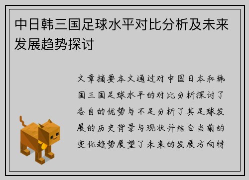 中日韩三国足球水平对比分析及未来发展趋势探讨