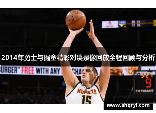 2014年勇士与掘金精彩对决录像回放全程回顾与分析