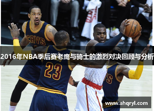 2016年NBA季后赛老鹰与骑士的激烈对决回顾与分析