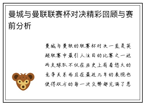 曼城与曼联联赛杯对决精彩回顾与赛前分析