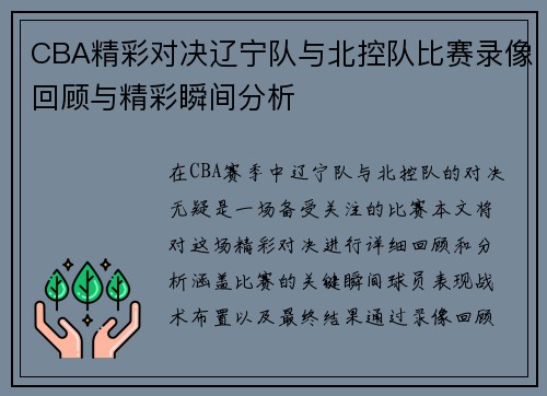 CBA精彩对决辽宁队与北控队比赛录像回顾与精彩瞬间分析