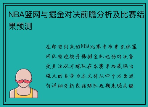 NBA篮网与掘金对决前瞻分析及比赛结果预测