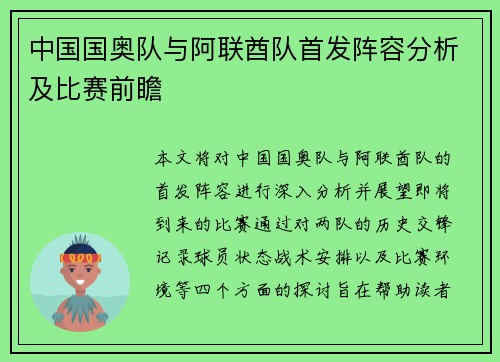 中国国奥队与阿联酋队首发阵容分析及比赛前瞻