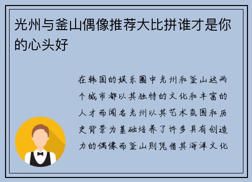 光州与釜山偶像推荐大比拼谁才是你的心头好