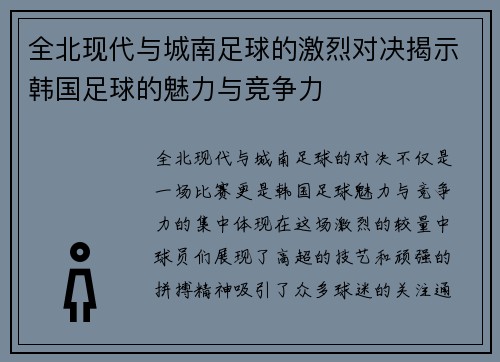 全北现代与城南足球的激烈对决揭示韩国足球的魅力与竞争力