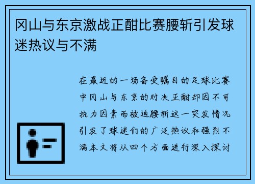 冈山与东京激战正酣比赛腰斩引发球迷热议与不满