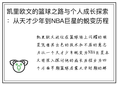 凯里欧文的篮球之路与个人成长探索：从天才少年到NBA巨星的蜕变历程