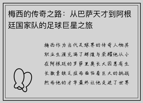梅西的传奇之路：从巴萨天才到阿根廷国家队的足球巨星之旅