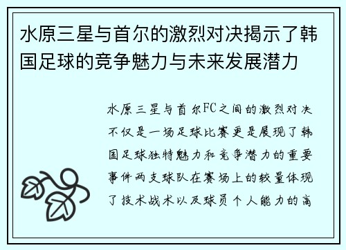 水原三星与首尔的激烈对决揭示了韩国足球的竞争魅力与未来发展潜力